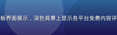 免费看片平台数据看板界面展示，深色背景上显示各平台免费内容评分数据，科技感极强