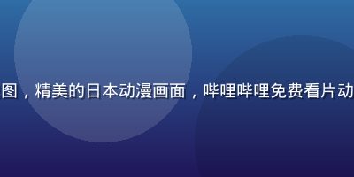 动漫场景截图，精美的日本动漫画面，哔哩哔哩免费看片动漫专区推荐