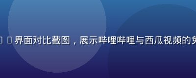 手机免费看片App界面对比截图，展示哔哩哔哩与西瓜视频的免费内容界面差异
