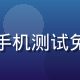 林思远，内容测评编辑，手持手机测试免费看片App的专业评测场景