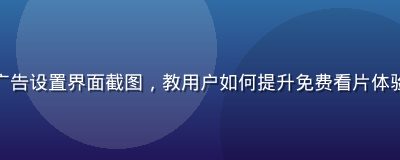 浏览器插件去广告设置界面截图，教用户如何提升免费看片体验减少广告干扰