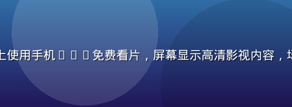用户在地铁上使用手机App免费看片，屏幕显示高清影视内容，场景真实自然