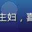 用户晓梅的头像，家庭主妇，喜欢用CCTV免费看片