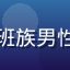用户阿强的头像，一位上班族男性，利用通勤时间免费看片