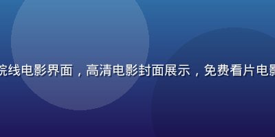 西瓜视频院线电影界面，高清电影封面展示，免费看片电影专区精选