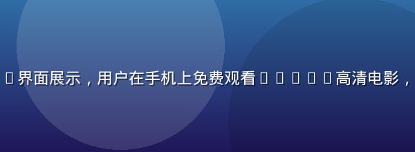 西瓜视频App界面展示，用户在手机上免费观看1080P高清电影，画质清晰细腻
