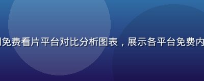 2026年暑期免费看片平台对比分析图表，展示各平台免费内容数量变化趋势